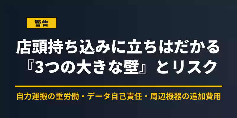 パソコンを家電量販店に直接持ち込んで処分する際のデメリットと情報漏洩リスクを警告するバナー