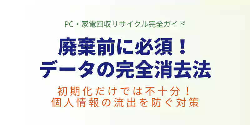 パソコン廃棄前に必須となるデータの完全消去法と注意点を解説するセクションのバナー