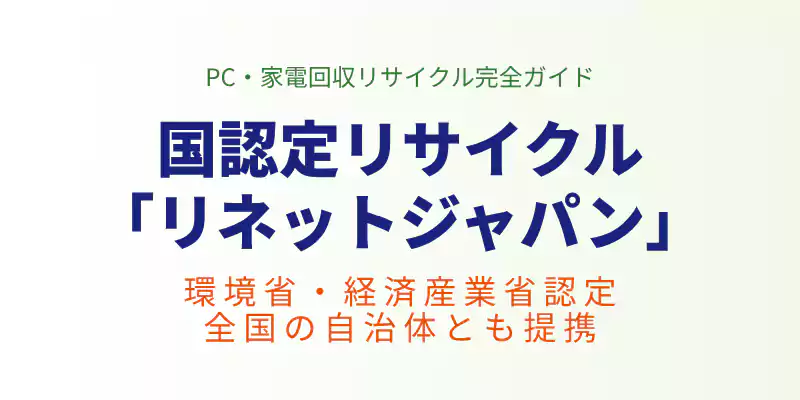 国認定の宅配回収サービス「リネットジャパン」の特徴を解説するセクションのバナー