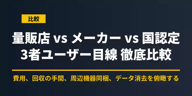 家電量販店、パソコンメーカー、リネットジャパンの3者のサービス内容を徹底比較するセクションバナー