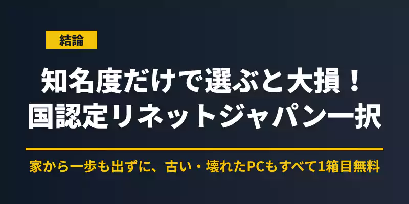 パソコン処分の最終結論として国認定リネットジャパンの宅配回収を強く推奨するまとめバナー