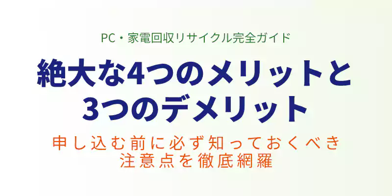 リネットジャパンのメリットと利用前の注意すべきデメリットを解説するセクションのバナー