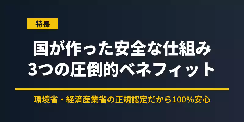 国が認定するリネットジャパンの宅配回収サービスにおける3つの圧倒的なメリットを解説するセクションバナー