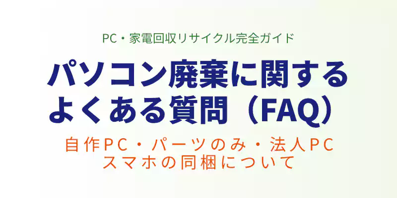 パソコン廃棄処分に関するよくある質問と回答をまとめたセクションのバナー