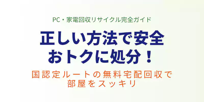 パソコンを正しい方法で安全かつおトクに廃棄処分するためのまとめセクションのバナー