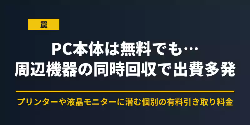 家電量販店でのパソコン処分時にプリンターなどの周辺機器を同時に出すと追加費用が発生する罠を警告するバナー