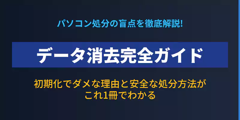 パソコン廃棄時のデータ消去完全ガイド!初期化でダメな理由と安全な処分方
法の総合導入バナー
