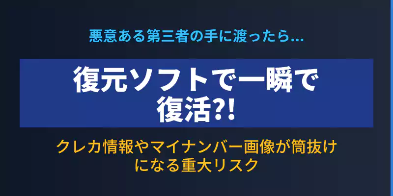 市販のデータ復元ソフトを使えば誰でも簡単にデータを復元できるリスクを示
すバナー