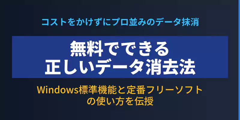 おすすめの無料データ消去ソフトと正しい使い方を解説するセクションバナー
