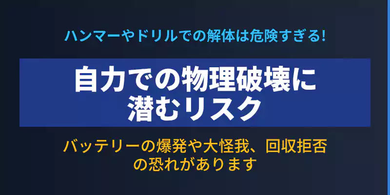 自力での物理破壊は絶対にやめて!4つの重大リスクを警告するバナー