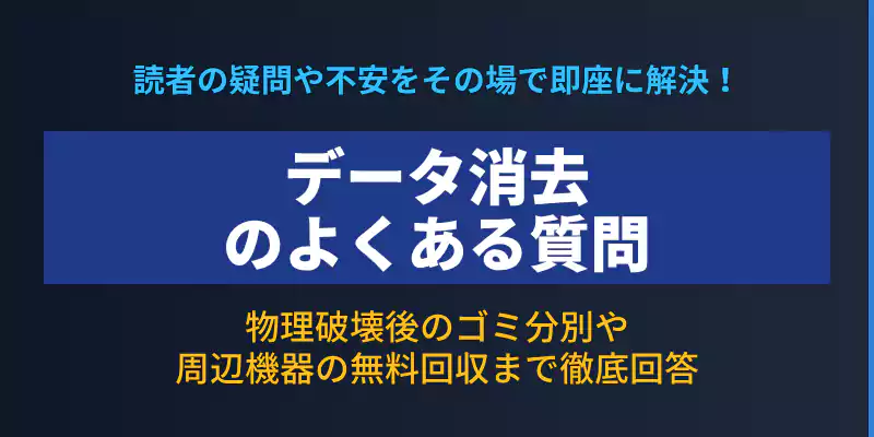 パソコン廃棄時のデータ消去に関するよくある質問と周辺機器回収ルールを解説するバナー