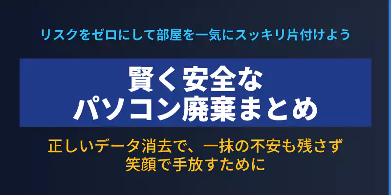 大切な個人情報を守りながら賢くパソコンを廃棄するための総まとめインラインバナー