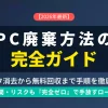 【2026年最新】PC廃棄方法の完全ガイドのアイキャッチ画像。データ消去から無料回収までの手順を徹底解説する文字情報を掲載。