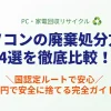 パソコンの廃棄処分方法4選の比較と国認定サービスでの無料回収ガイドのアイキャッチ画像