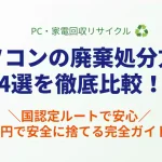 パソコンの廃棄処分方法4選の比較と国認定サービスでの無料回収ガイドのアイキャッチ画像