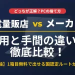 パソコン処分において家電量販店持ち込みとPCメーカー回収の費用・手間の違いを比較し、国認定の無料宅配回収をおすすめする解説記事のアイキャッチ画像