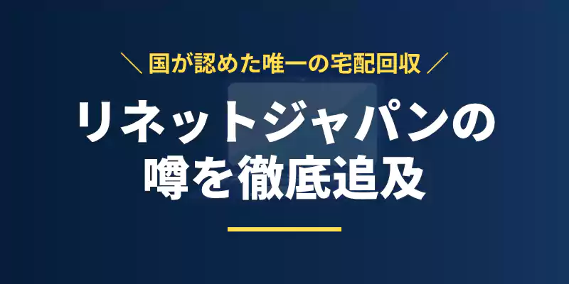 リネットジャパンの口コミ・評判の真相を追及する記事冒頭の案内バナー。