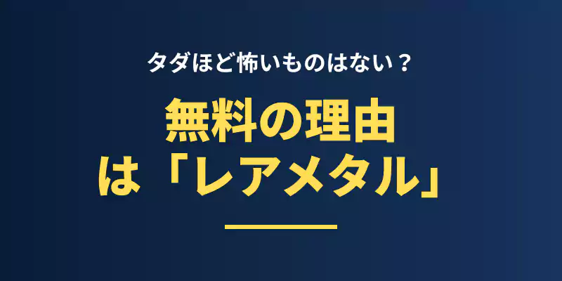リネットジャパンがパソコンを無料回収できる理由が「レアメタル」であることを説明するセクションバナー。
