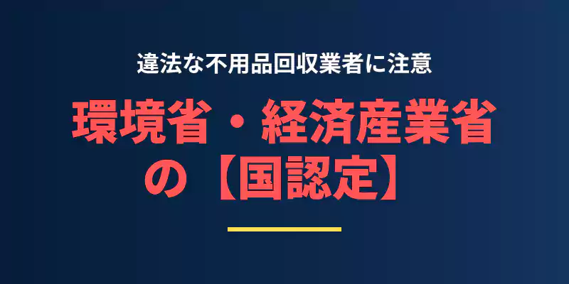 リネットジャパンが環境省と経済産業省から指定された正規の認定事業者であることを伝えるバナー。