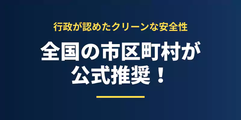 全国の自治体ホームページでもリネットジャパンの宅配回収が推奨されていることを示すバナー。