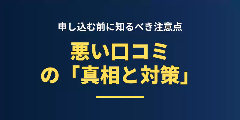 リネットジャパンの悪い口コミに関する真相とトラブル対策を解説するセクションバナー。