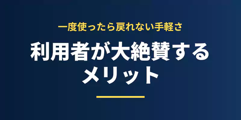 リネットジャパンを利用した人たちが絶賛するメリットを紹介するセクションバナー。