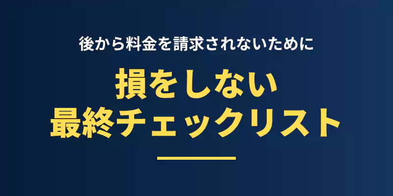 リネットジャパンで完全無料で引き取ってもらうための3つの最終チェックリストのバナー。
