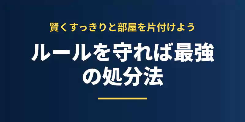 まとめセクションのバナー。ルールを守れば安全で最強のパソコン処分方法であることを証明。