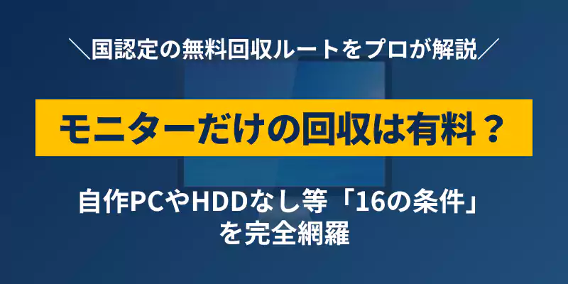 リネットジャパンのモニターだけ回収の有料条件と無料化の裏ワザを解説する導入バナー