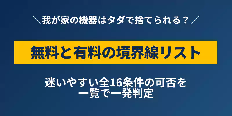 リネットジャパンの無料・有料の境界線がわかる回収条件一括判定マトリクス表の案内バナー