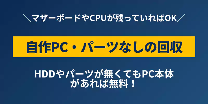 自作PCやハードディスクなしのパソコンでもリネットジャパンで無料回収できる条件の解説バナー