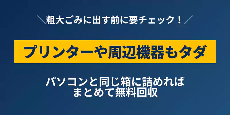 プリンターやスマホなどの周辺機器もパソコンと同封で無料回収できるルールの解説バナー