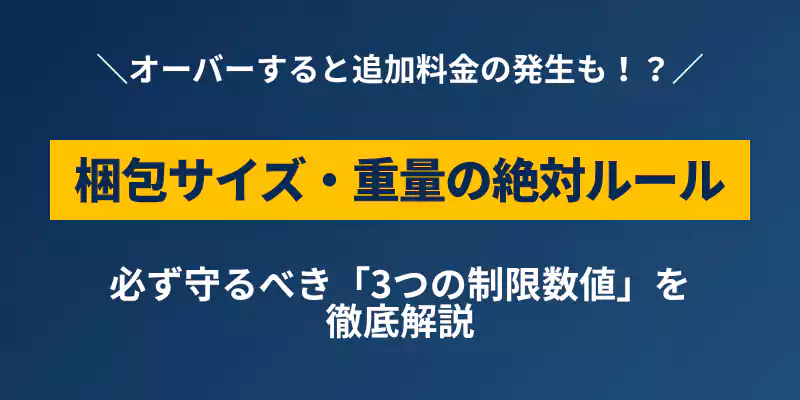 リネットジャパンで損をしないための箱サイズ・重量制限の絶対ルール解説バナー