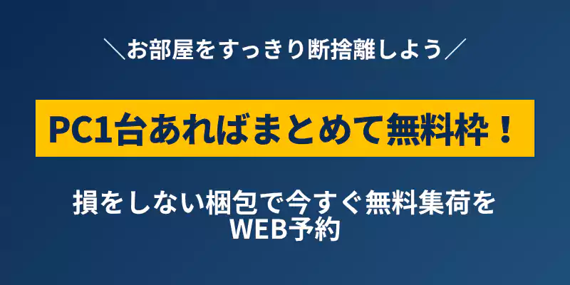 リネットジャパンの回収条件まとめと無料集荷WEB予約を促す総括バナー