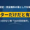 リネットジャパンのモニターだけ回収が有料になる条件と無料化の裏ワザを解説したアイキャッチ画像