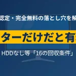 リネットジャパンのモニターだけ回収が有料になる条件と無料化の裏ワザを解説したアイキャッチ画像