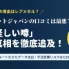 リネットジャパンの口コミ・評判の真相を解説するアイキャッチ画像。「怪しい」「最悪」と言われる理由が国認定の無料回収システムにあることを説明。