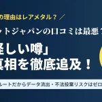 リネットジャパンの口コミ・評判の真相を解説するアイキャッチ画像。「怪しい」「最悪」と言われる理由が国認定の無料回収システムにあることを説明。