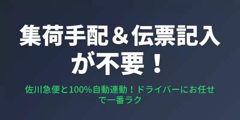 申し込み時に集荷日時を指定することで、佐川急便への自動手配と印字済み伝票の持参が連動するメリットを伝えるバナー。