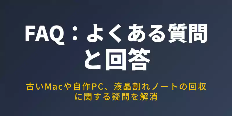ライズマークのパソコン無料回収サービスを利用するにあたり、初心者が抱きやすい細かな疑問や不安に即答するFAQセクションのバナー。