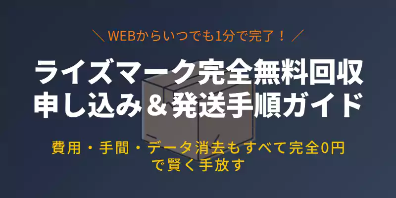 ライズマークのパソコン無料回収手順ガイドのメインバナー。費用・手間・データ消去がすべて完全ゼロ円であることを伝えるグラフィック。