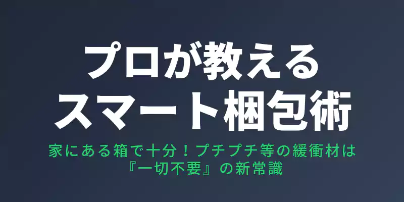 パソコンを安全かつ手軽に梱包するプロのテクニック。プチプチ緩衝材は使わず新聞紙を丸めて詰めるだけの新常識を伝えるバナー。