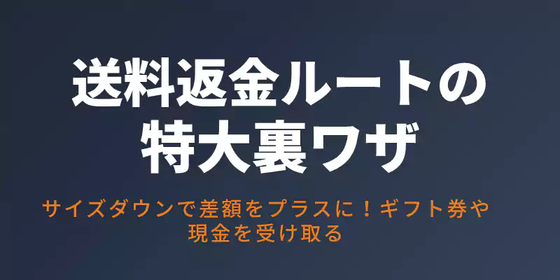 送料返金ルートで段ボールを小さくコンパクトに梱包することにより、実費送料との差額でお小遣いを最大化する裏ワザの解説バナー。