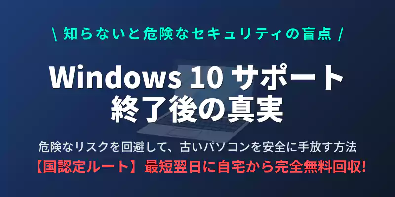 Windows 10サポート終了後のリスクを回避し、国認定リネットジャパンでパソコンを安全に無
料処分する完全ガイドの導入バナー