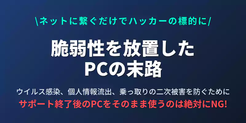 Windows 10のサポート終了後にパソコンを使い続けることで発生するウイルス感染や個人情報
漏洩のリスクを警告するセクションバナー