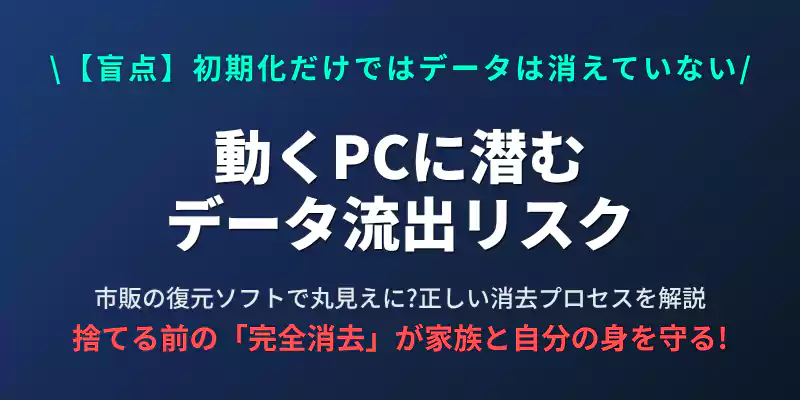 起動する古いパソコンを処分する際、初期化だけでは消えないデータの流出リスクと完全消去
の重要性を示すセクションバナー