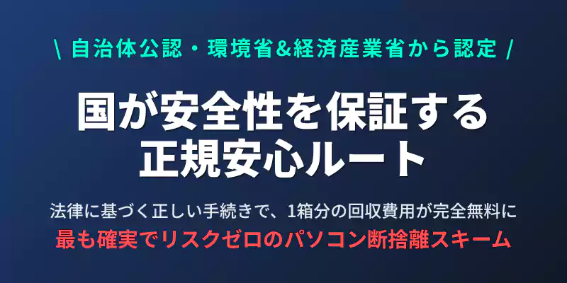 環境省・経済産業省から認定を受けたリネットジャパンの安全なパソコン無料回収ルートを解
説するセクションバナー