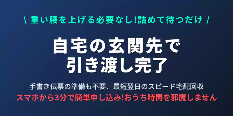 自宅にいながら一歩も出ずに、佐川急便の集荷でパソコンを無料回収してもらう手軽さを表現
したセクションバナー