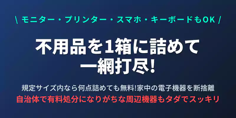 パソコン本体と一緒に段ボール箱に詰めることで、周辺機器や小型家電もまとめて無料で処分
できるお得さを伝えるセクションバナー