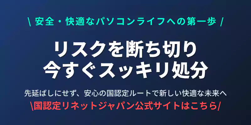 記事のまとめとして、古いWindows 10パソコンのセキュリティリスクを放置せず、リネット
ジャパンで今すぐ処分することを促すまとめバナー